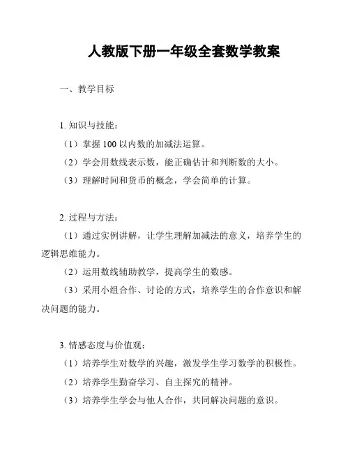 人教版下册一年级全套数学教案