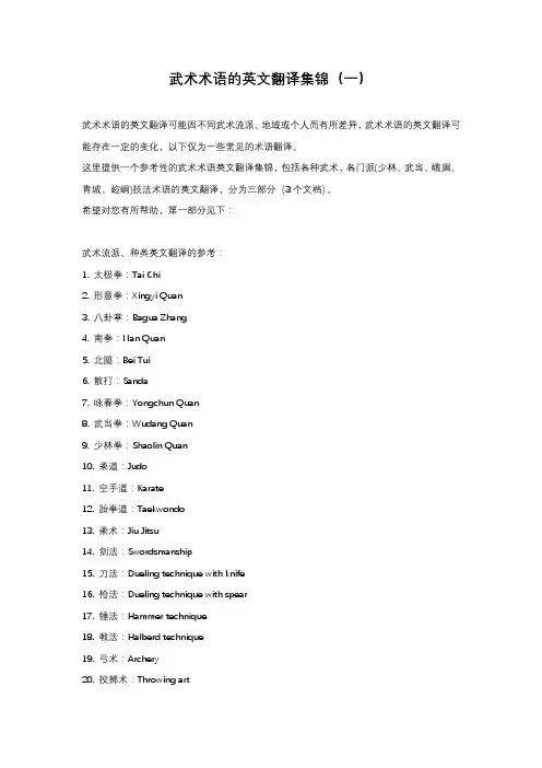 武术术语的英文翻译集锦(1)