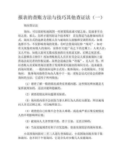 报表的查账方法与技巧其他查证法(一)
