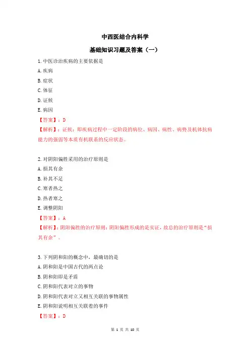 中西医结合内科学基础知识习题及答案(一)