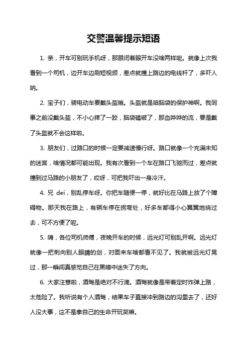 交警温馨提示短语