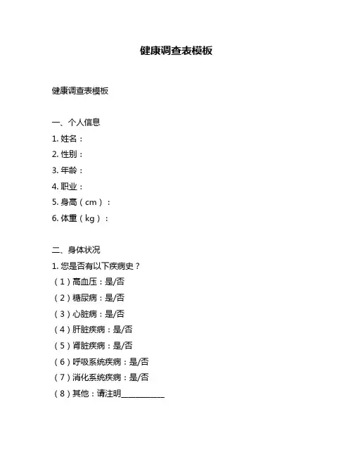 健康调查表模板