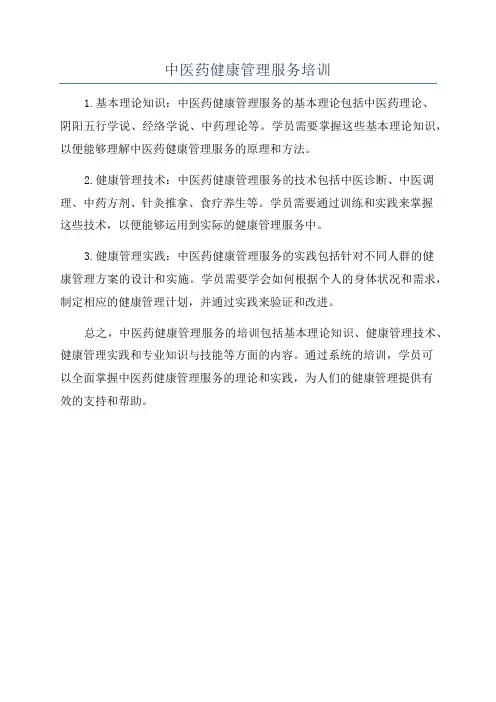中医药健康管理服务培训