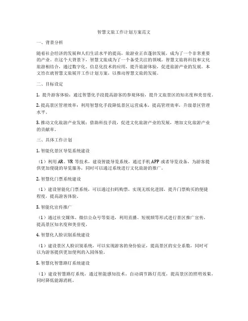 智慧文旅工作计划方案范文