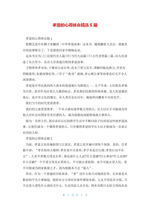 孝道的心得体会精选5篇