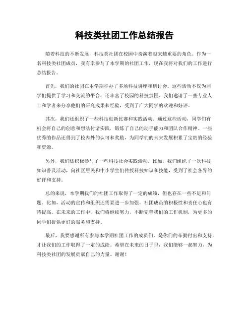 科技类社团工作总结报告