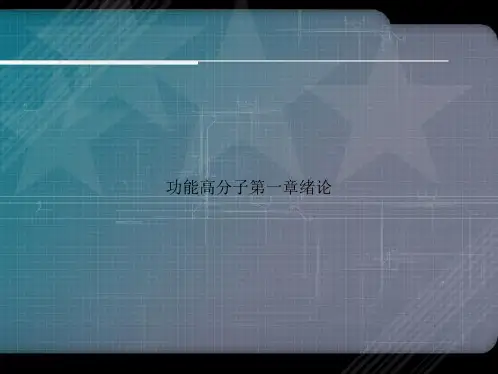 功能高分子第一章绪论讲课文档