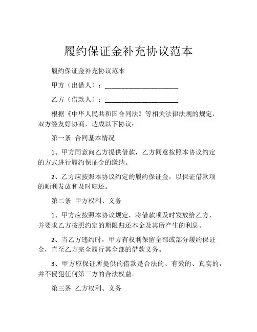 履约保证金补充协议范本
