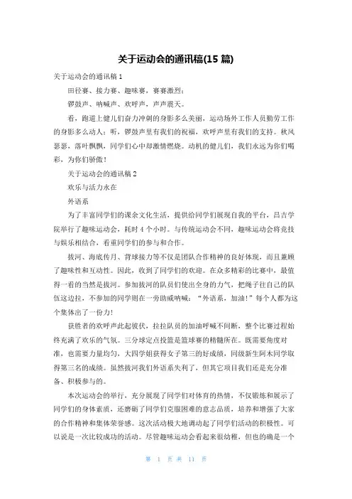 关于运动会的通讯稿(15篇)