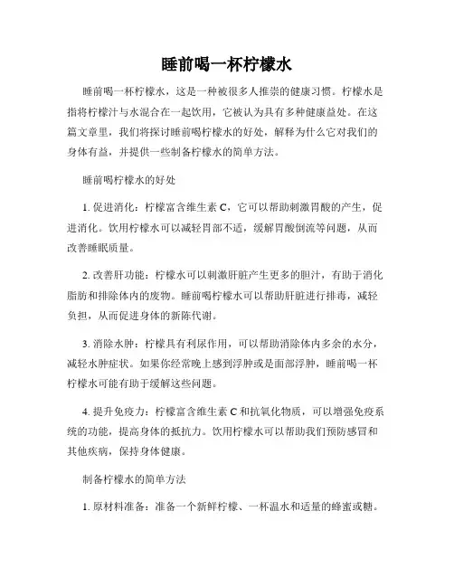 睡前喝一杯柠檬水