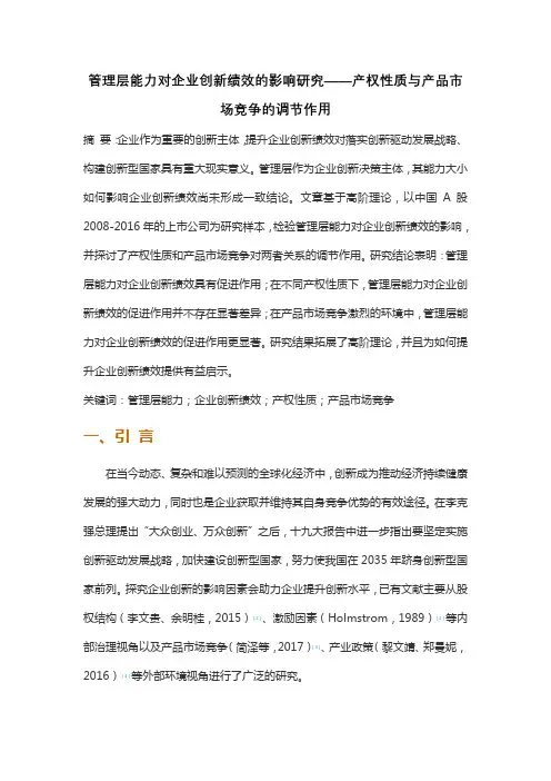 管理层能力对企业创新绩效的影响研究——产权性质与产品市场竞争的调节作用