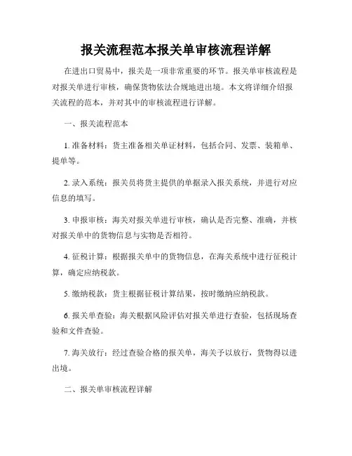 报关流程范本报关单审核流程详解