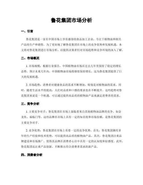 鲁花集团市场分析