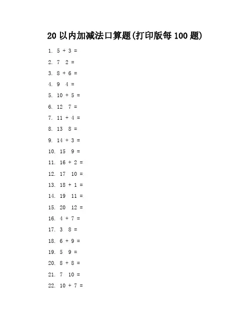 20以内加减法口算题(打印版每100题)