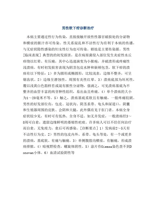 男性软下疳诊断治疗
