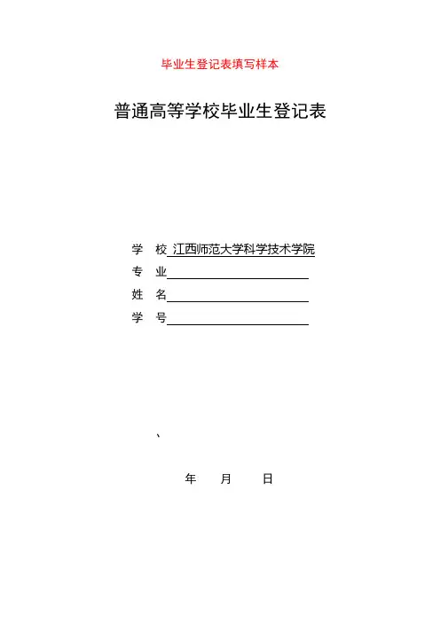 毕业生登记表填写样本(普通高等学校毕业生登记表)【范本模板】