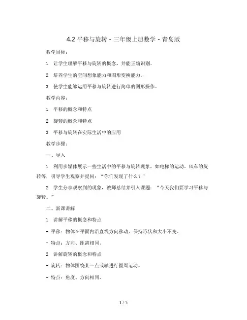4.2平移与旋转(教案)- 三年级上册数学  青岛版