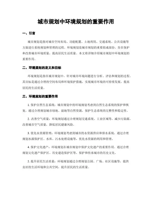 城市规划中环境规划的重要作用