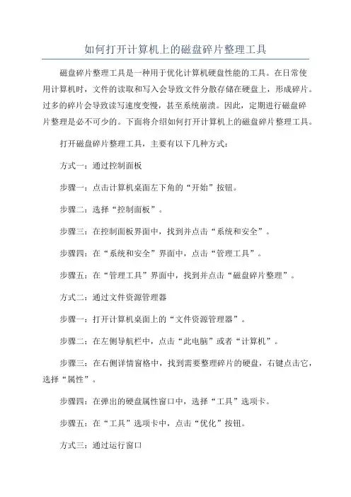 如何打开计算机上的磁盘碎片整理工具