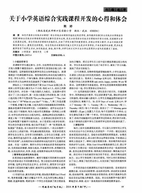 关于小学英语综合实践课程开发的心得和体会