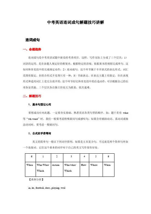 中考英语连词成句解题技巧讲解