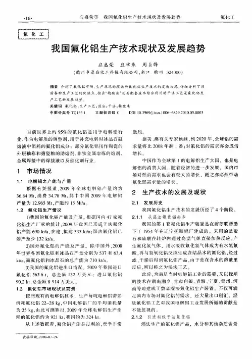 我国氟化铝生产技术现状及发展趋势