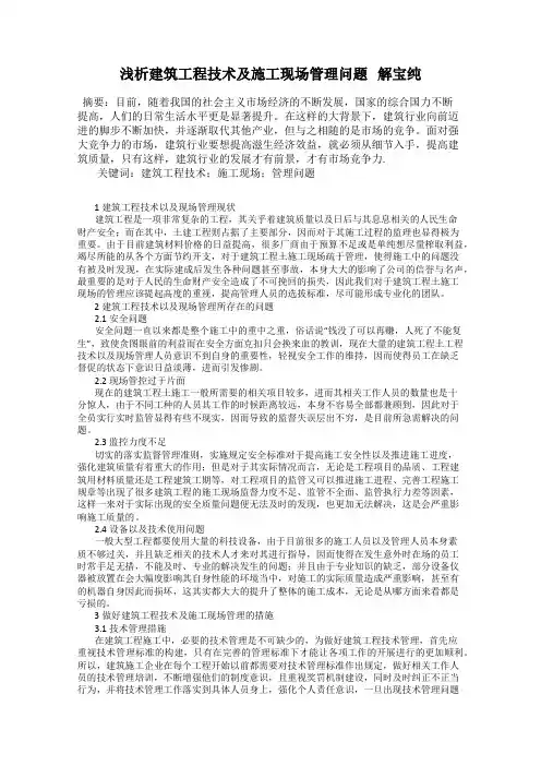 浅析建筑工程技术及施工现场管理问题   解宝纯