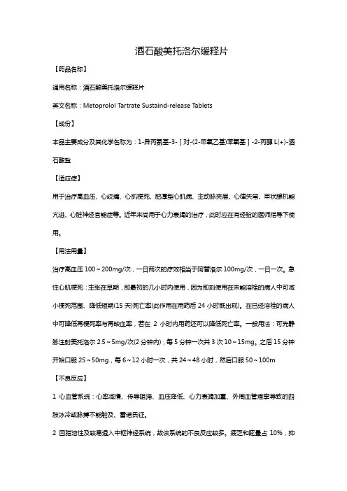 酒石酸美托洛尔缓释片