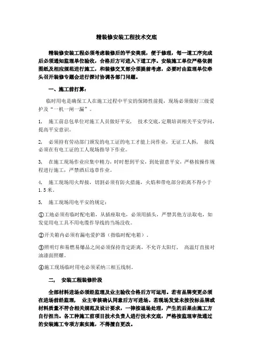 监理精装修安装工程技术交底