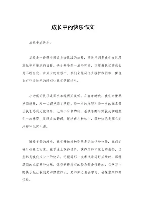 成长中的快乐作文