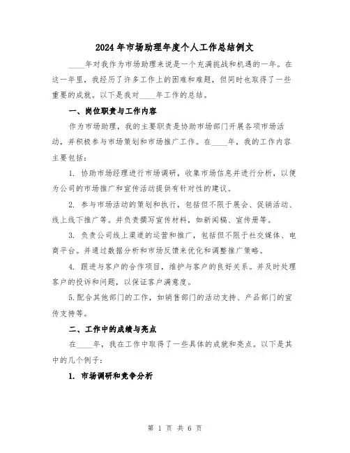 2024年市场助理年度个人工作总结例文(2篇)