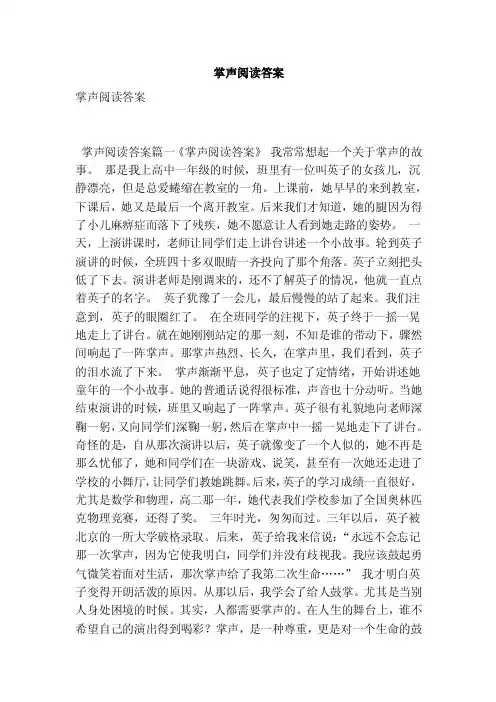 掌声阅读答案（最新版）