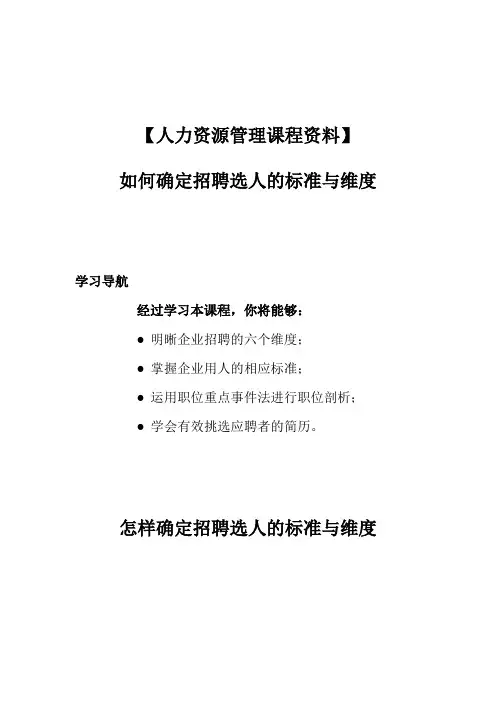 【人力资源管理课程资料】如何确定招聘选人的标准与维度