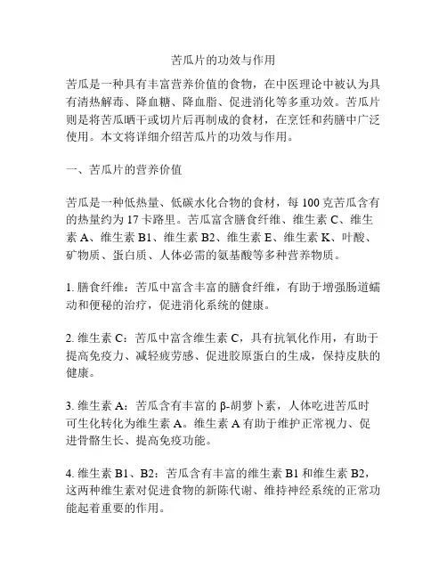 苦瓜片的功效与作用