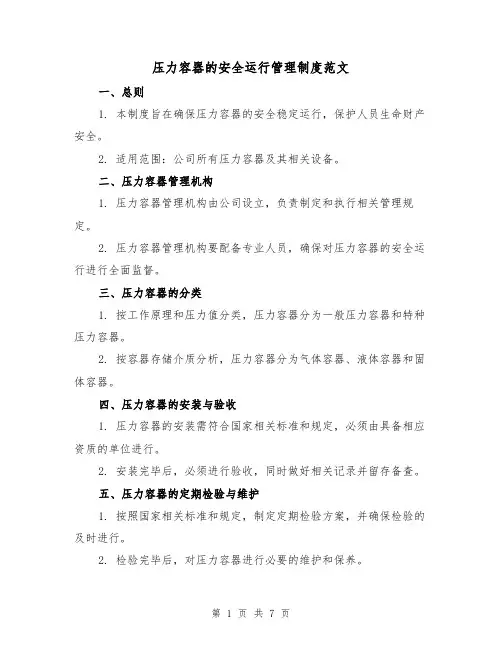 压力容器的安全运行管理制度范文（3篇）
