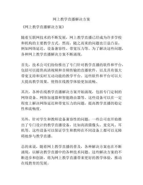网上教学直播解决方案