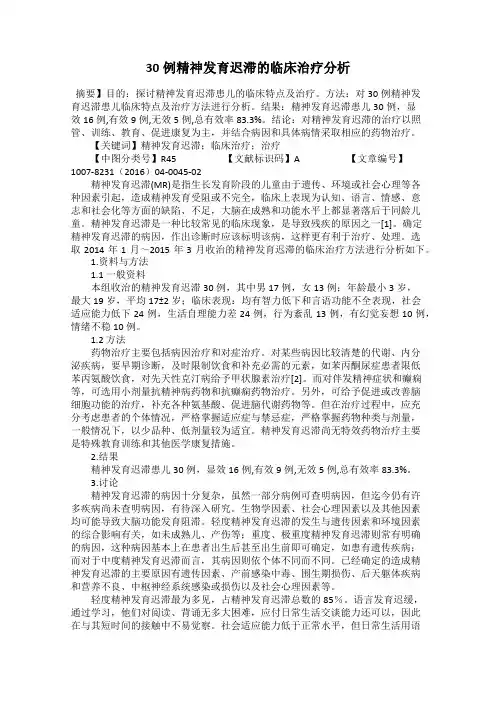 30例精神发育迟滞的临床治疗分析