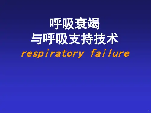 呼吸衰竭与呼吸支持技术ppt课件