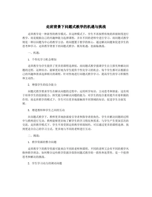 走班背景下问题式教学的机遇与挑战