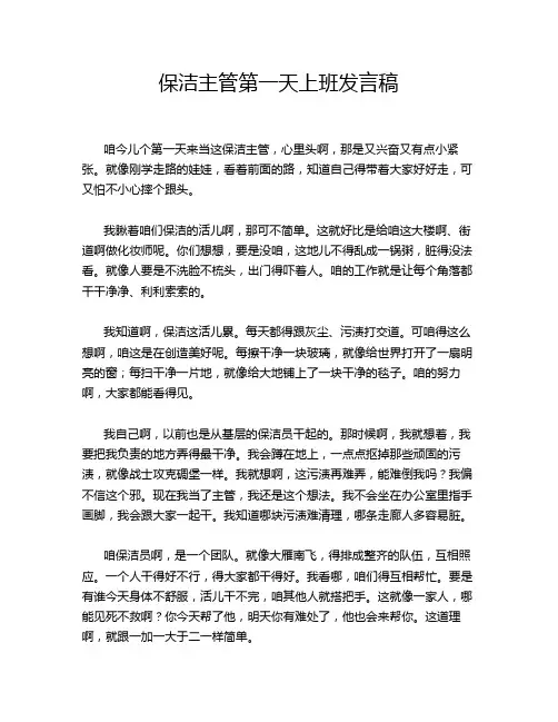 保洁主管第一天上班发言稿