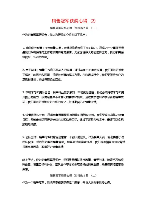 销售冠军获奖心得2篇