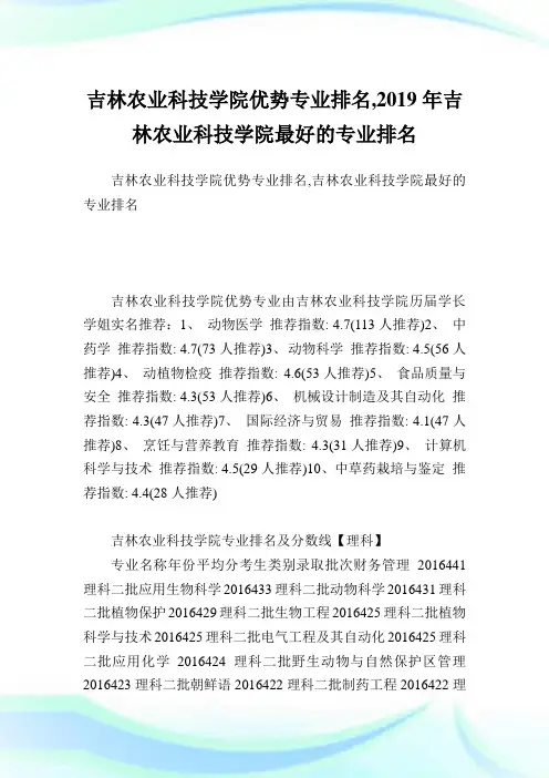 吉林农业科技学院优势专业排名,2019年吉林农业科技学院最好的专业排名.doc