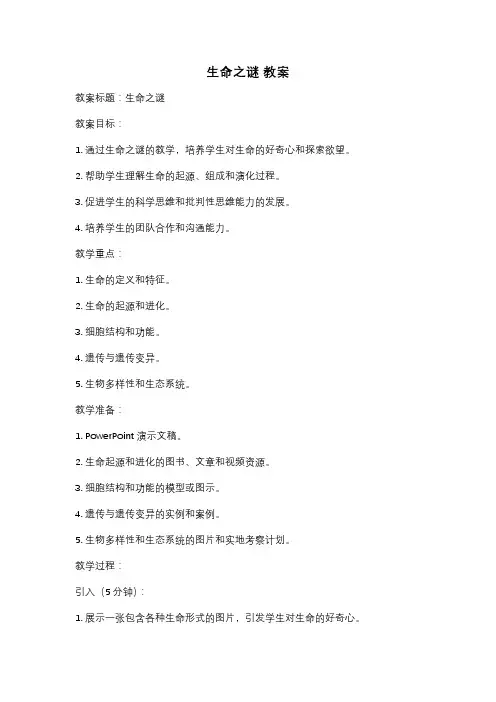 生命之谜 教案
