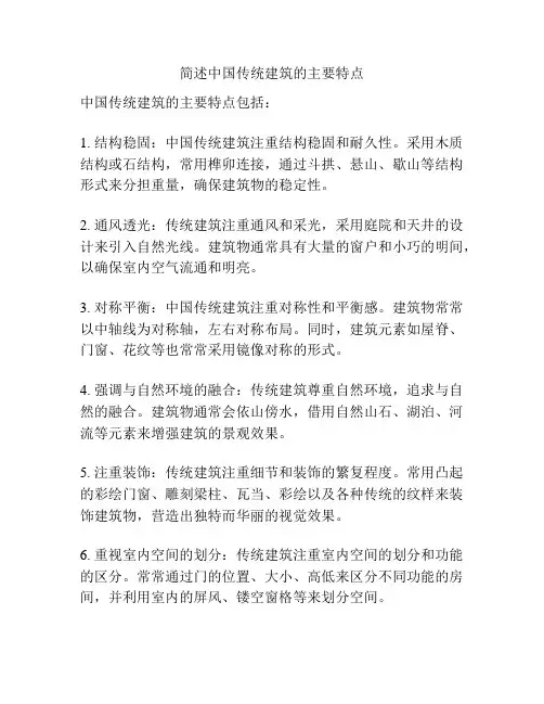 简述中国传统建筑的主要特点