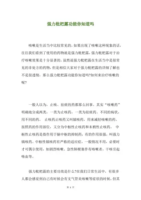 强力枇杷露功能你知道吗