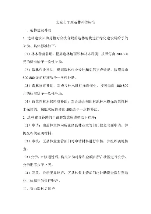北京市平原造林补偿标准