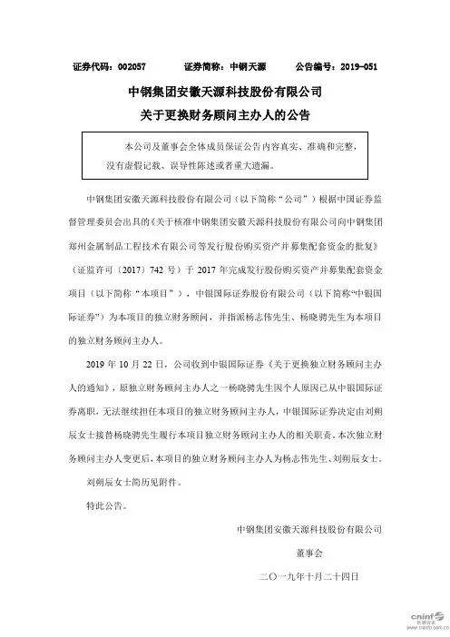 中钢天源：关于更换财务顾问主办人的公告
