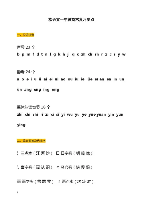 【精编】部编(统编版)语文一年级上册第一学期期末复习要点.docx