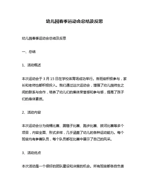 幼儿园春季运动会总结及反思