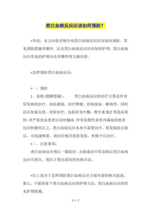类白血病反应应该如何预防？